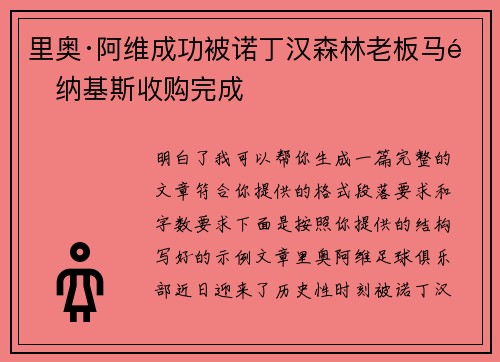 里奥·阿维成功被诺丁汉森林老板马里纳基斯收购完成