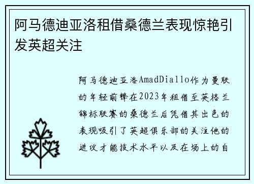 阿马德迪亚洛租借桑德兰表现惊艳引发英超关注 阿马德迪亚洛租借桑德兰表现惊艳引发英超关注