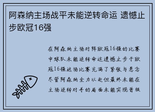阿森纳主场战平未能逆转命运 遗憾止步欧冠16强 阿森纳主场战平未能逆转命运 遗憾止步欧冠16强