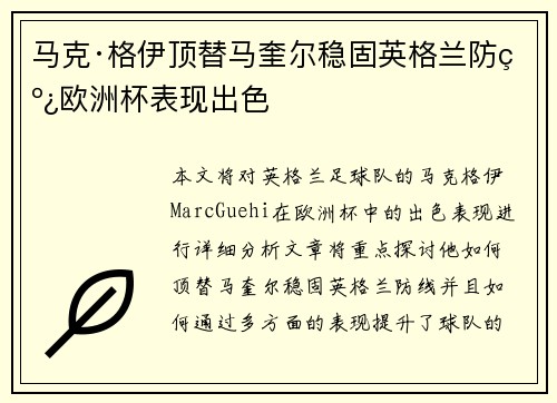 马克·格伊顶替马奎尔稳固英格兰防线欧洲杯表现出色 马克·格伊顶替马奎尔稳固英格兰防线欧洲杯表现出色