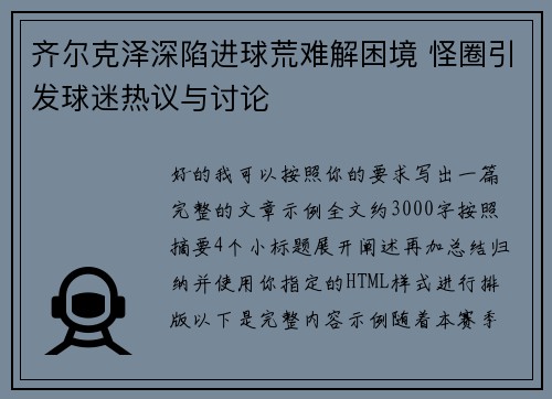 齐尔克泽深陷进球荒难解困境 怪圈引发球迷热议与讨论 齐尔克泽深陷进球荒难解困境 怪圈引发球迷热议与讨论