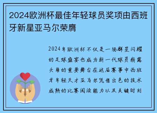 2024欧洲杯最佳年轻球员奖项由西班牙新星亚马尔荣膺 2024欧洲杯最佳年轻球员奖项由西班牙新星亚马尔荣膺