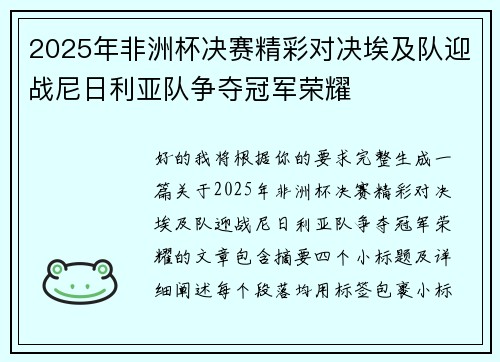 2025年非洲杯决赛精彩对决埃及队迎战尼日利亚队争夺冠军荣耀 2025年非洲杯决赛精彩对决埃及队迎战尼日利亚队争夺冠军荣耀