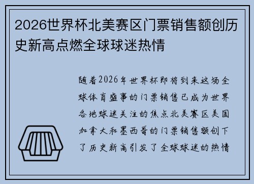 2026世界杯北美赛区门票销售额创历史新高点燃全球球迷热情 2026世界杯北美赛区门票销售额创历史新高点燃全球球迷热情