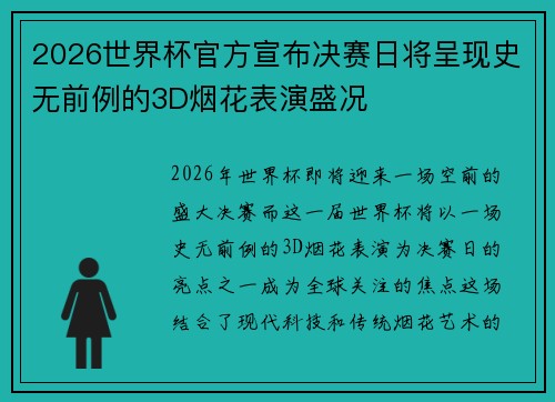 2026世界杯官方宣布决赛日将呈现史无前例的3D烟花表演盛况 2026世界杯官方宣布决赛日将呈现史无前例的3D烟花表演盛况