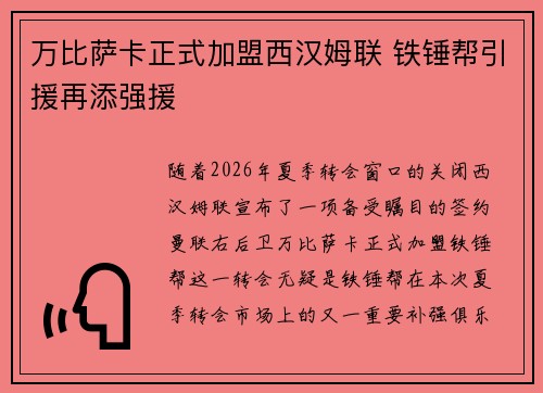 万比萨卡正式加盟西汉姆联 铁锤帮引援再添强援 万比萨卡正式加盟西汉姆联 铁锤帮引援再添强援
