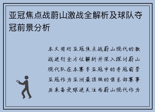 亚冠焦点战蔚山激战全解析及球队夺冠前景分析 亚冠焦点战蔚山激战全解析及球队夺冠前景分析