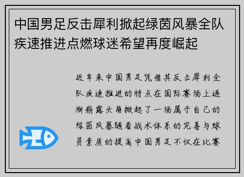 中国男足反击犀利掀起绿茵风暴全队疾速推进点燃球迷希望再度崛起 中国男足反击犀利掀起绿茵风暴全队疾速推进点燃球迷希望再度崛起