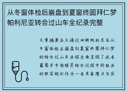 从冬窗体检后崩盘到夏窗终圆拜仁梦帕利尼亚转会过山车全纪录完整 从冬窗体检后崩盘到夏窗终圆拜仁梦帕利尼亚转会过山车全纪录完整
