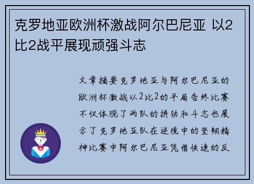 克罗地亚欧洲杯激战阿尔巴尼亚 以2比2战平展现顽强斗志
