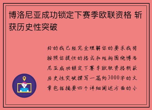 博洛尼亚成功锁定下赛季欧联资格 斩获历史性突破