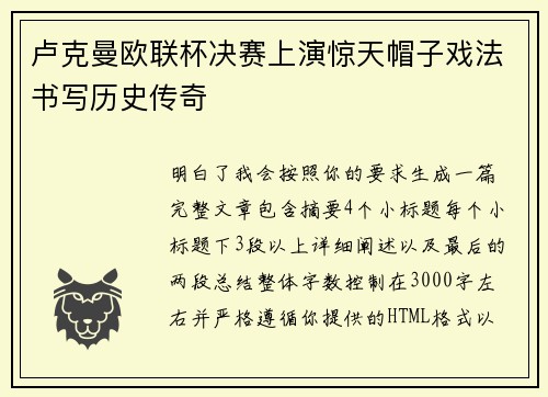 卢克曼欧联杯决赛上演惊天帽子戏法书写历史传奇 卢克曼欧联杯决赛上演惊天帽子戏法书写历史传奇
