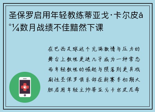 圣保罗启用年轻教练蒂亚戈·卡尔皮尼数月战绩不佳黯然下课 圣保罗启用年轻教练蒂亚戈·卡尔皮尼数月战绩不佳黯然下课