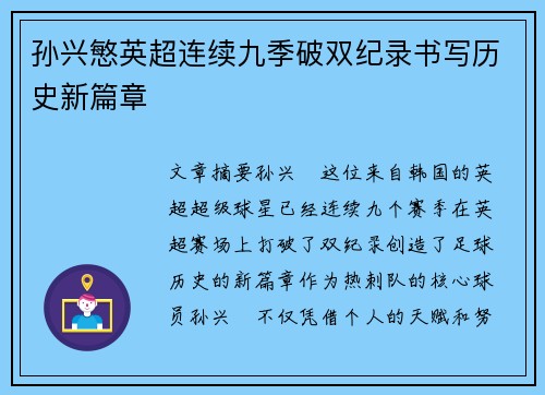 孙兴慜英超连续九季破双纪录书写历史新篇章 孙兴慜英超连续九季破双纪录书写历史新篇章