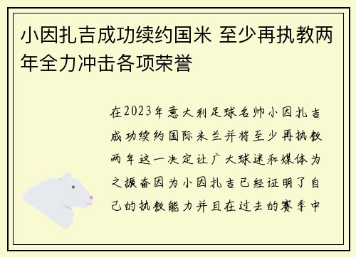 小因扎吉成功续约国米 至少再执教两年全力冲击各项荣誉 小因扎吉成功续约国米 至少再执教两年全力冲击各项荣誉