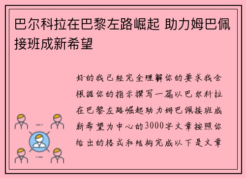 巴尔科拉在巴黎左路崛起 助力姆巴佩接班成新希望 巴尔科拉在巴黎左路崛起 助力姆巴佩接班成新希望