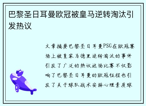 巴黎圣日耳曼欧冠被皇马逆转淘汰引发热议 巴黎圣日耳曼欧冠被皇马逆转淘汰引发热议