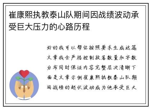 崔康熙执教泰山队期间因战绩波动承受巨大压力的心路历程 崔康熙执教泰山队期间因战绩波动承受巨大压力的心路历程