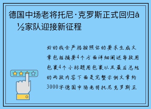 德国中场老将托尼·克罗斯正式回归国家队迎接新征程 德国中场老将托尼·克罗斯正式回归国家队迎接新征程