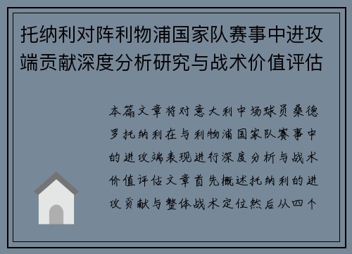 托纳利对阵利物浦国家队赛事中进攻端贡献深度分析研究与战术价值评估