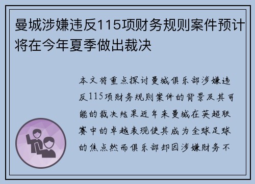 曼城涉嫌违反115项财务规则案件预计将在今年夏季做出裁决 曼城涉嫌违反115项财务规则案件预计将在今年夏季做出裁决