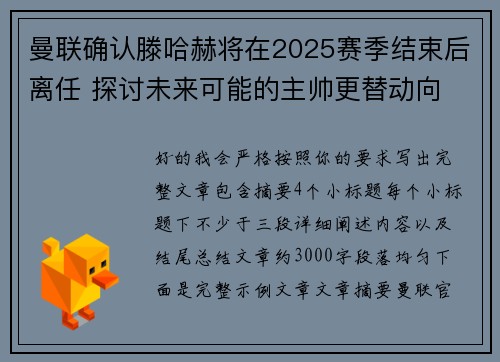 曼联确认滕哈赫将在2025赛季结束后离任 探讨未来可能的主帅更替动向 曼联确认滕哈赫将在2025赛季结束后离任 探讨未来可能的主帅更替动向
