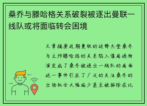 桑乔与滕哈格关系破裂被逐出曼联一线队或将面临转会困境 桑乔与滕哈格关系破裂被逐出曼联一线队或将面临转会困境