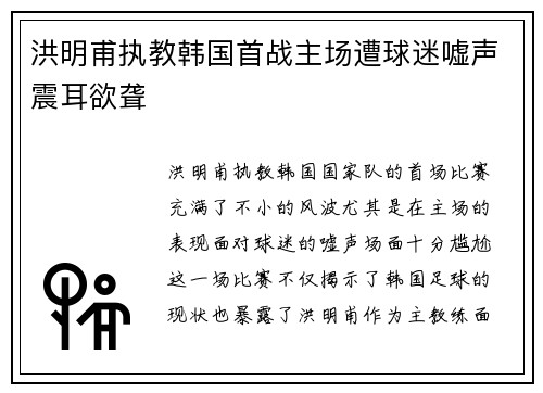 洪明甫执教韩国首战主场遭球迷嘘声震耳欲聋 洪明甫执教韩国首战主场遭球迷嘘声震耳欲聋