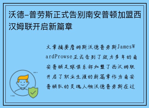 沃德-普劳斯正式告别南安普顿加盟西汉姆联开启新篇章