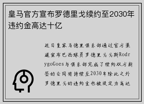 皇马官方宣布罗德里戈续约至2030年违约金高达十亿