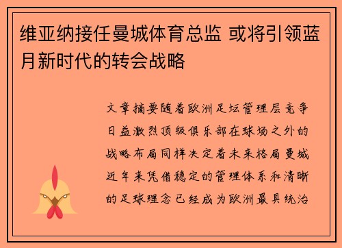 维亚纳接任曼城体育总监 或将引领蓝月新时代的转会战略 维亚纳接任曼城体育总监 或将引领蓝月新时代的转会战略