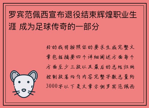 罗宾范佩西宣布退役结束辉煌职业生涯 成为足球传奇的一部分