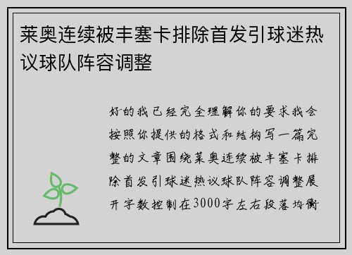 莱奥连续被丰塞卡排除首发引球迷热议球队阵容调整 莱奥连续被丰塞卡排除首发引球迷热议球队阵容调整