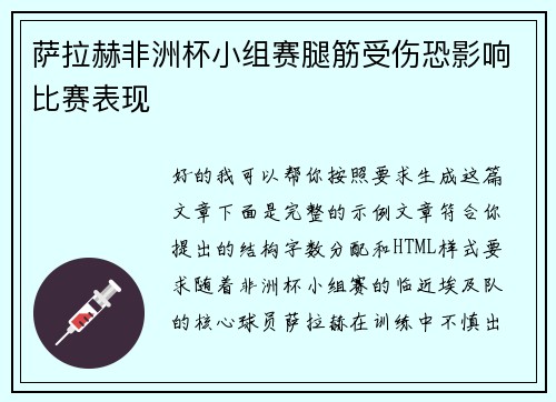 萨拉赫非洲杯小组赛腿筋受伤恐影响比赛表现 萨拉赫非洲杯小组赛腿筋受伤恐影响比赛表现