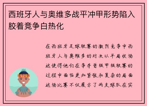 西班牙人与奥维多战平冲甲形势陷入胶着竞争白热化 西班牙人与奥维多战平冲甲形势陷入胶着竞争白热化