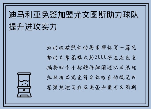 迪马利亚免签加盟尤文图斯助力球队提升进攻实力 迪马利亚免签加盟尤文图斯助力球队提升进攻实力