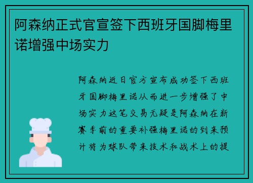 阿森纳正式官宣签下西班牙国脚梅里诺增强中场实力 阿森纳正式官宣签下西班牙国脚梅里诺增强中场实力