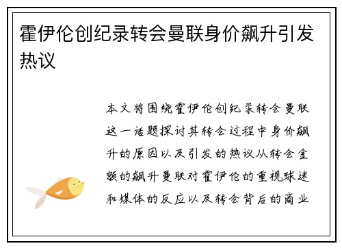 霍伊伦创纪录转会曼联身价飙升引发热议 霍伊伦创纪录转会曼联身价飙升引发热议