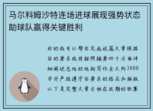 马尔科姆沙特连场进球展现强势状态助球队赢得关键胜利 马尔科姆沙特连场进球展现强势状态助球队赢得关键胜利