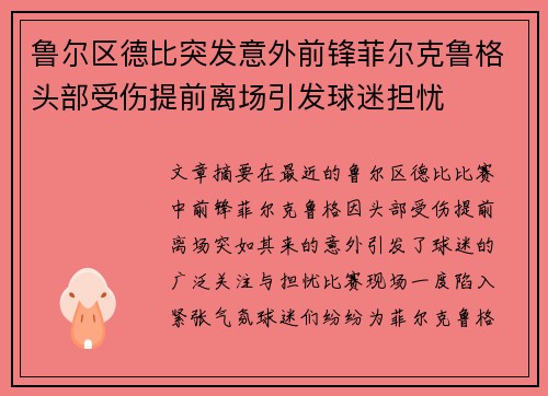鲁尔区德比突发意外前锋菲尔克鲁格头部受伤提前离场引发球迷担忧