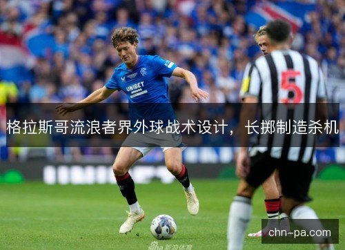 格拉斯哥流浪者界外球战术设计，长掷制造杀机